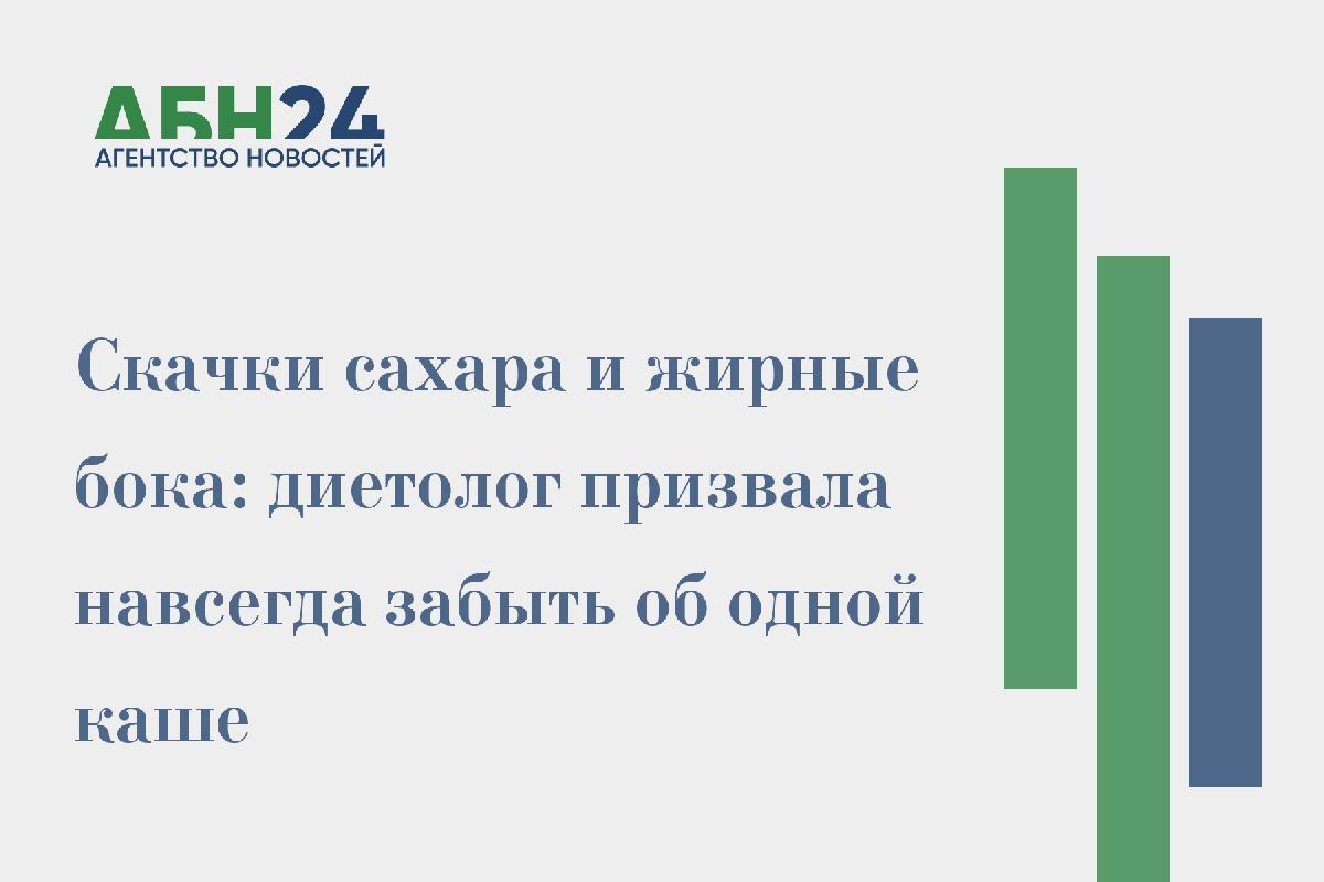 Скачки сахара и жирные бока: диетолог призвала навсегда забыть об одной каше