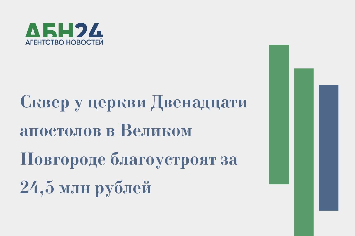Сквер у церкви Двенадцати апостолов в Великом Новгороде благоустроят за 24,5 млн рублей