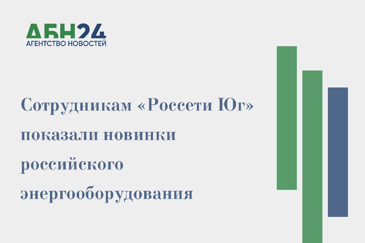 Сотрудникам «Россети Юг» показали новинки российского энергооборудования
