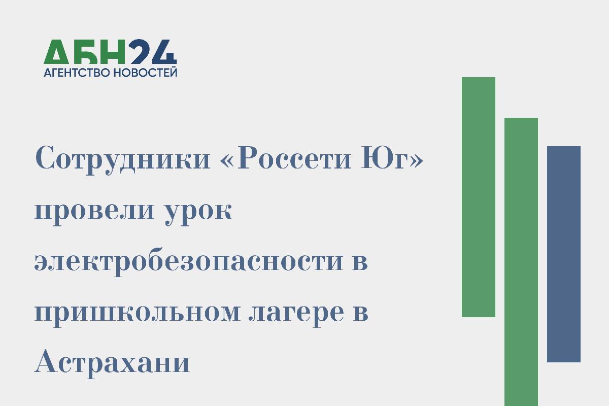 Сотрудники «Россети Юг» провели урок электробезопасности в пришкольном лагере в Астрахани 