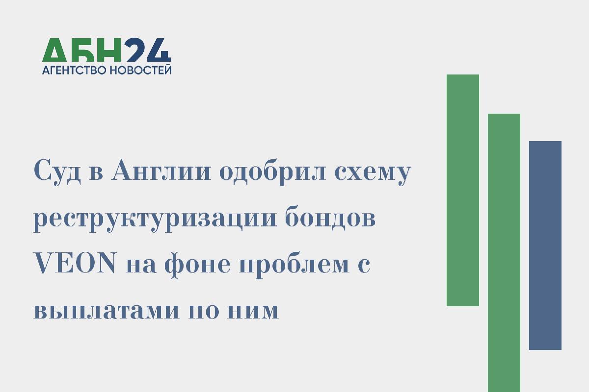 Суд в Англии одобрил схему реструктуризации бондов VEON на фоне проблем с выплатами по ним