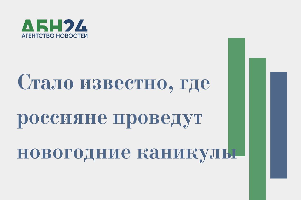 Стало известно, где россияне проведут новогодние каникулы