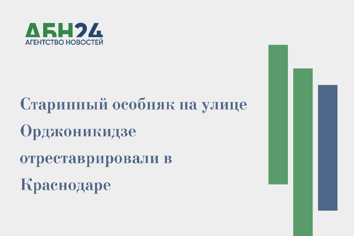 Старинный особняк на улице Орджоникидзе отреставрировали в Краснодаре