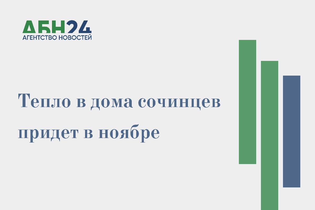 Тепло в дома сочинцев придет в ноябре 