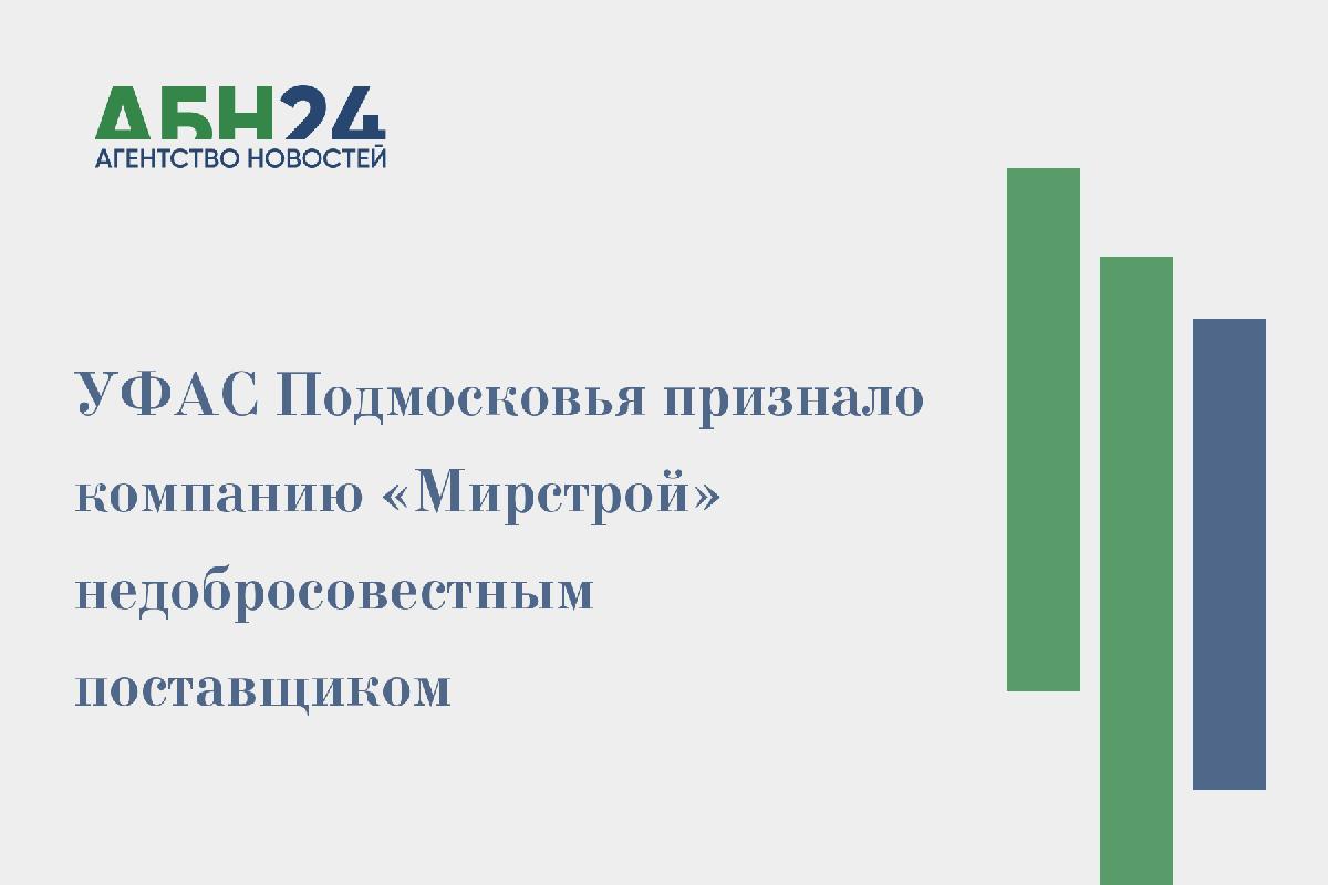 УФАС Подмосковья признало компанию «Мирстрой» недобросовестным поставщиком