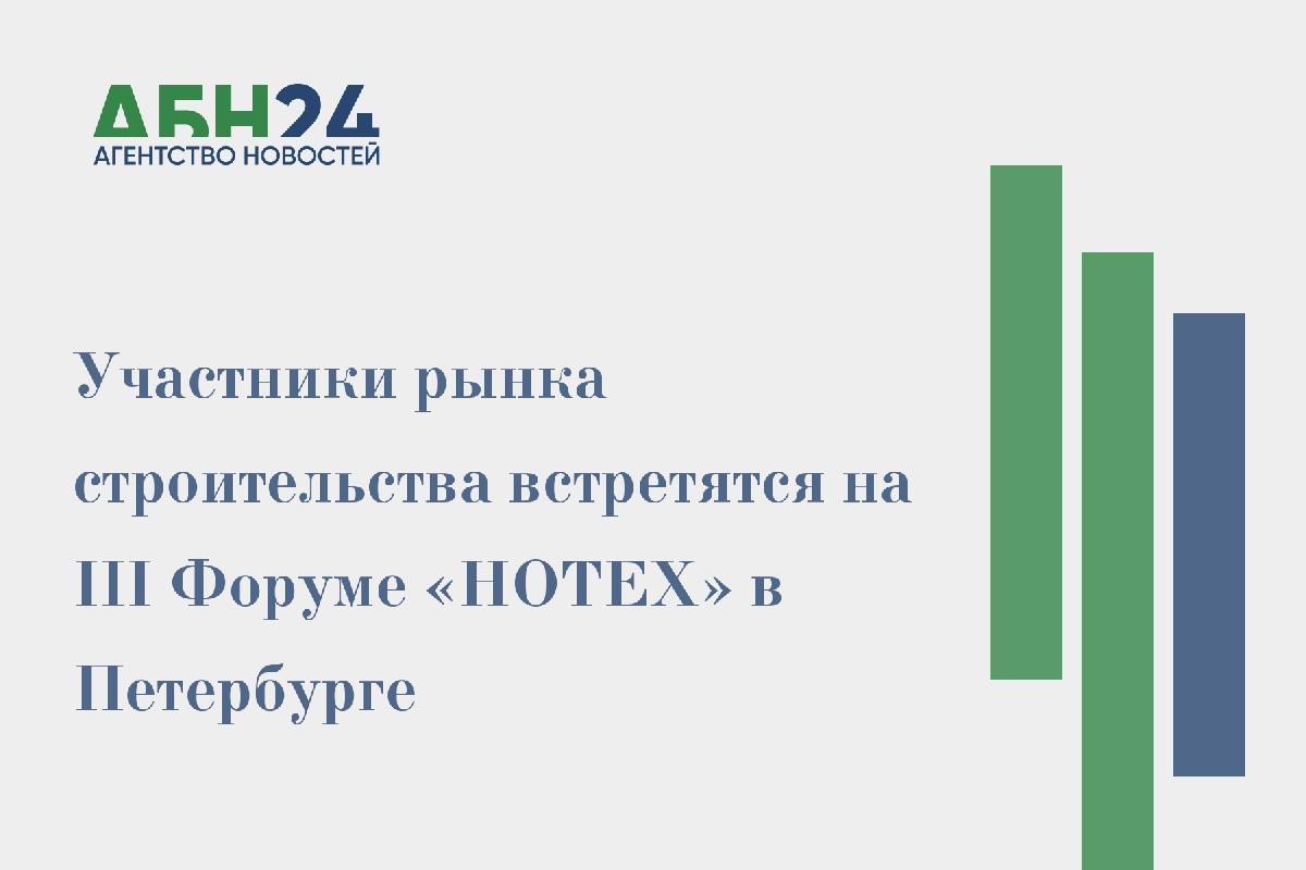 Участники рынка строительства встретятся на III Форуме «НОТЕХ» в Петербурге