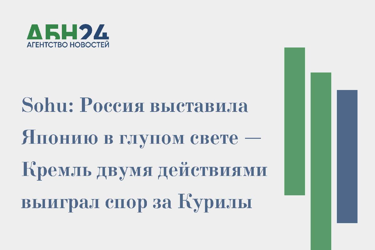 Sohu: Россия выставила Японию в глупом свете — Кремль двумя действиями выиграл спор за Курилы