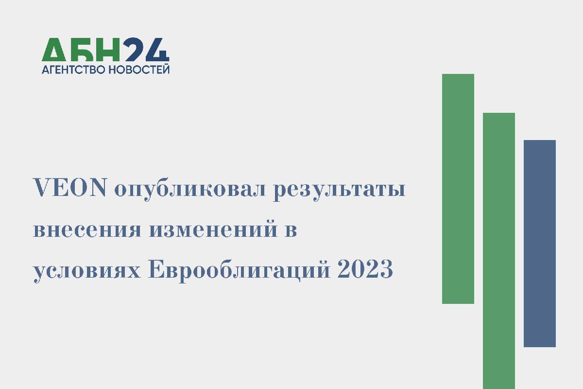 VEON опубликовал результаты внесения изменений в условиях Еврооблигаций 2023