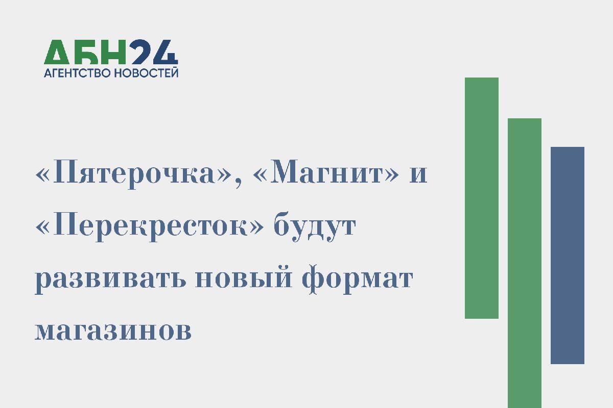 «Пятерочка», «Магнит» и «Перекресток» будут развивать новый формат магазинов