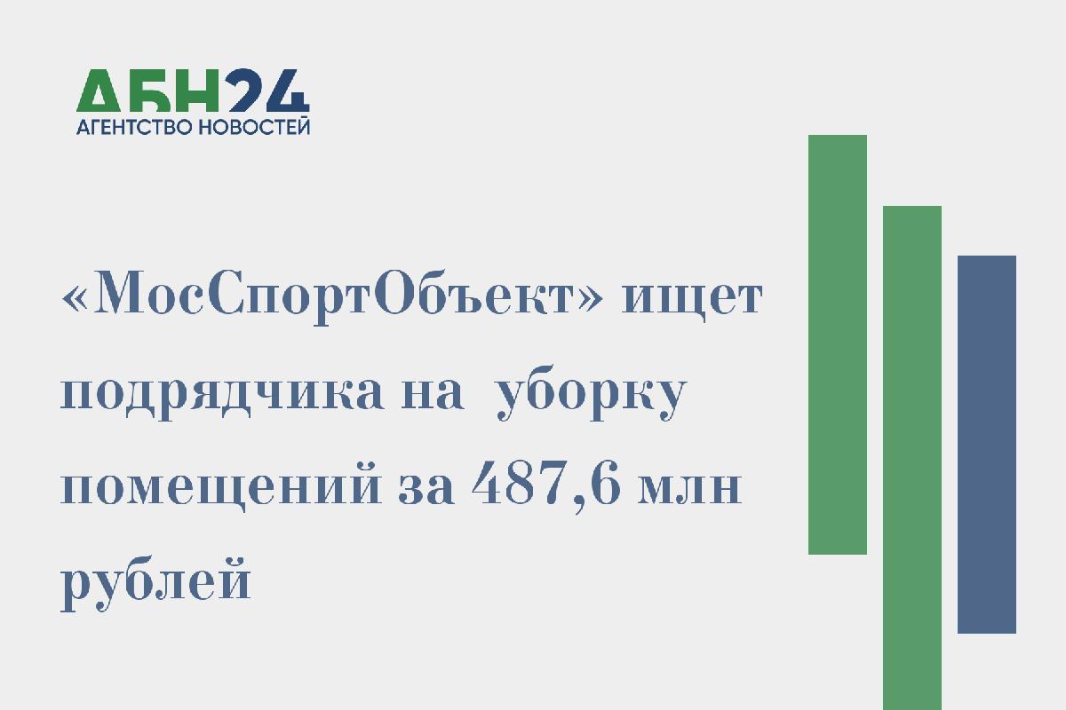 «МосСпортОбъект» ищет подрядчика на  уборку помещений за 487,6 млн рублей