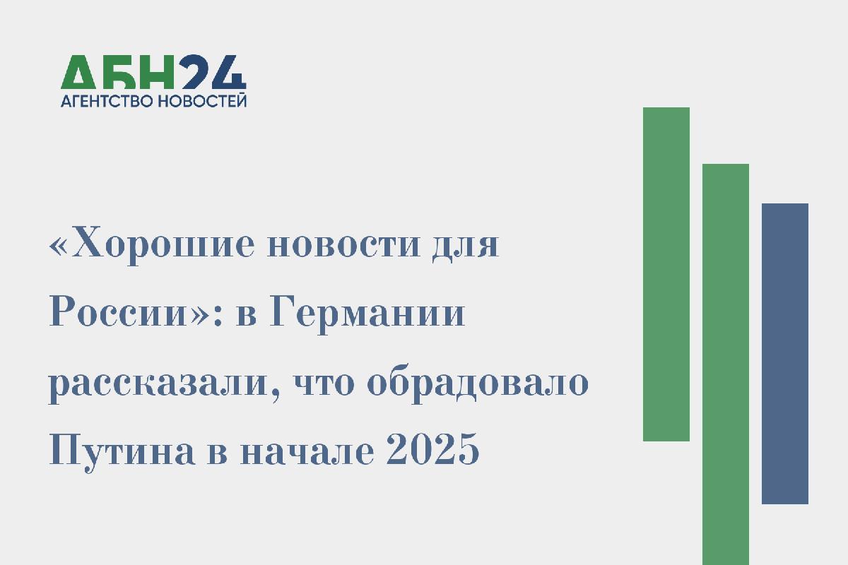 «Хорошие новости для России»: в Германии рассказали, что обрадовало Путина в начале 2025