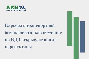Карьера в транспортной безопасности: как обучение по БДД открывает новые перспективы - Фото