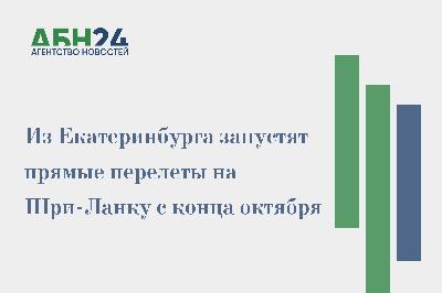 Из Екатеринбурга запустят прямые перелеты на Шри-Ланку с конца октября