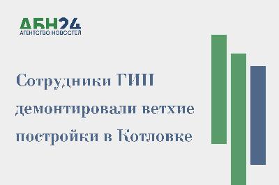 Сотрудники ГИН демонтировали ветхие постройки в Котловке