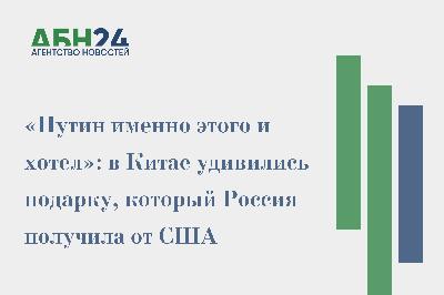 «Путин именно этого и хотел»: в Китае удивились подарку, который Россия получила от США